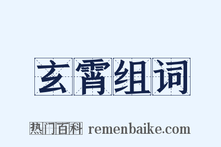 玄霄组词是什么意思的图片